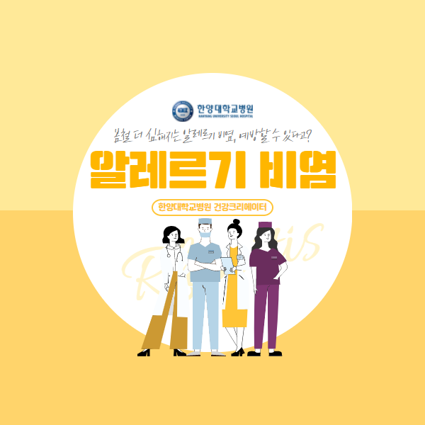 알레르기 비염, 이것만 알면 예방 가능하다?